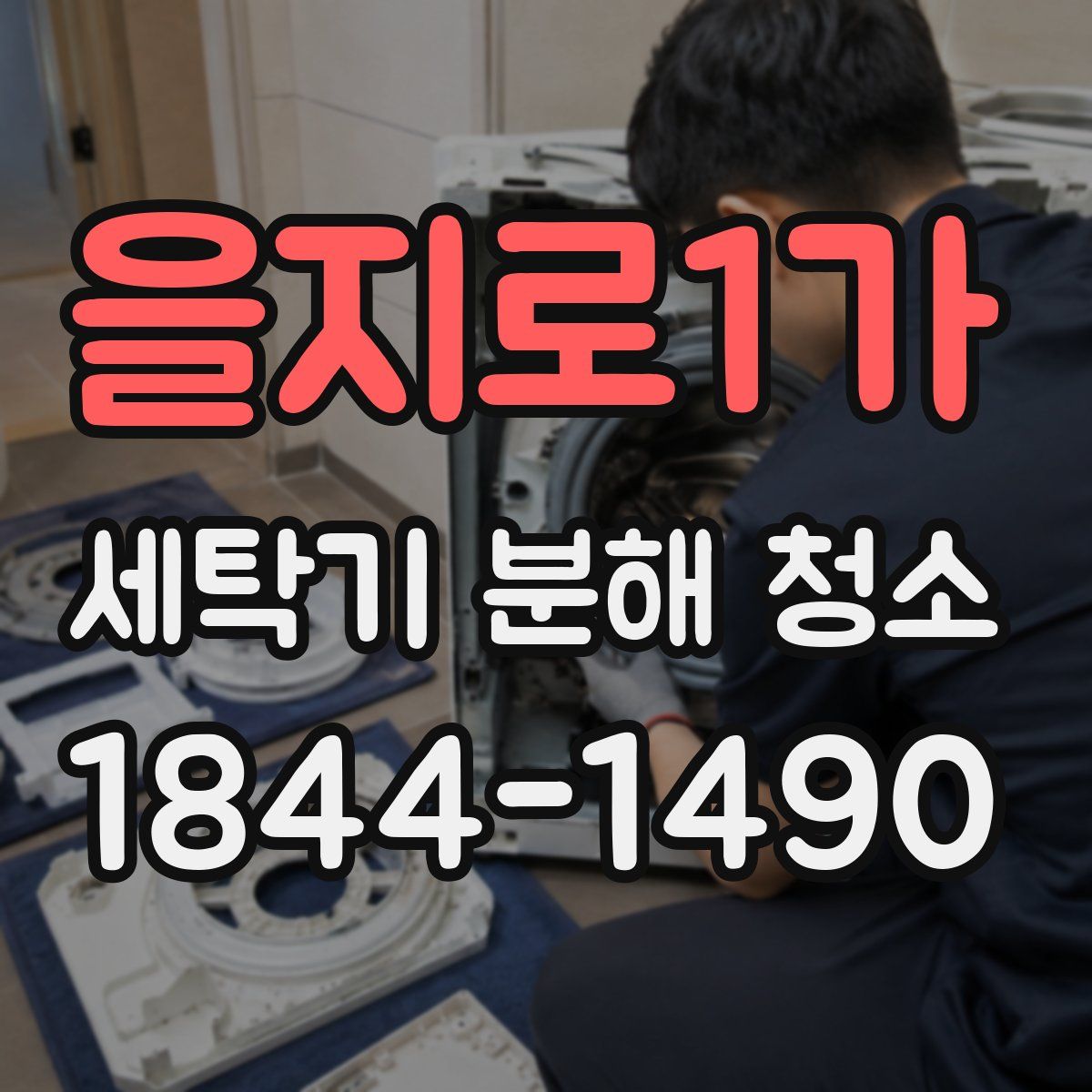 을지로1가 세탁기 분해 청소
