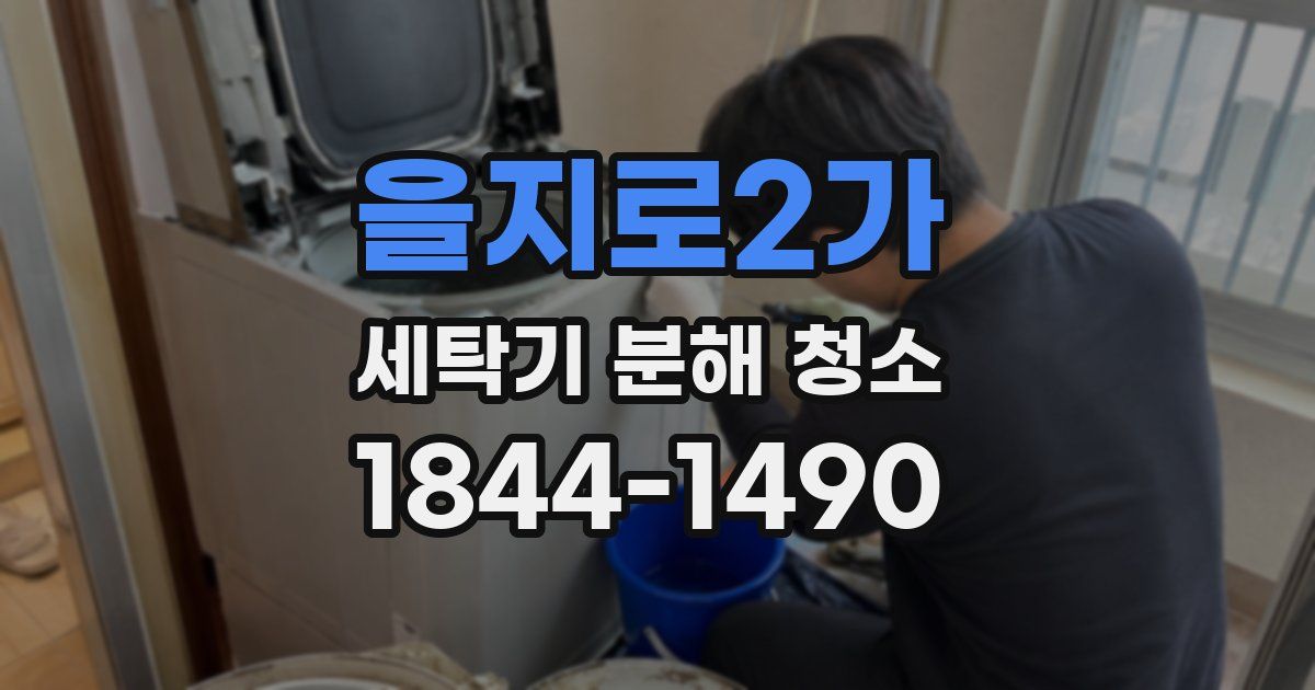 을지로2가 세탁기 분해 청소