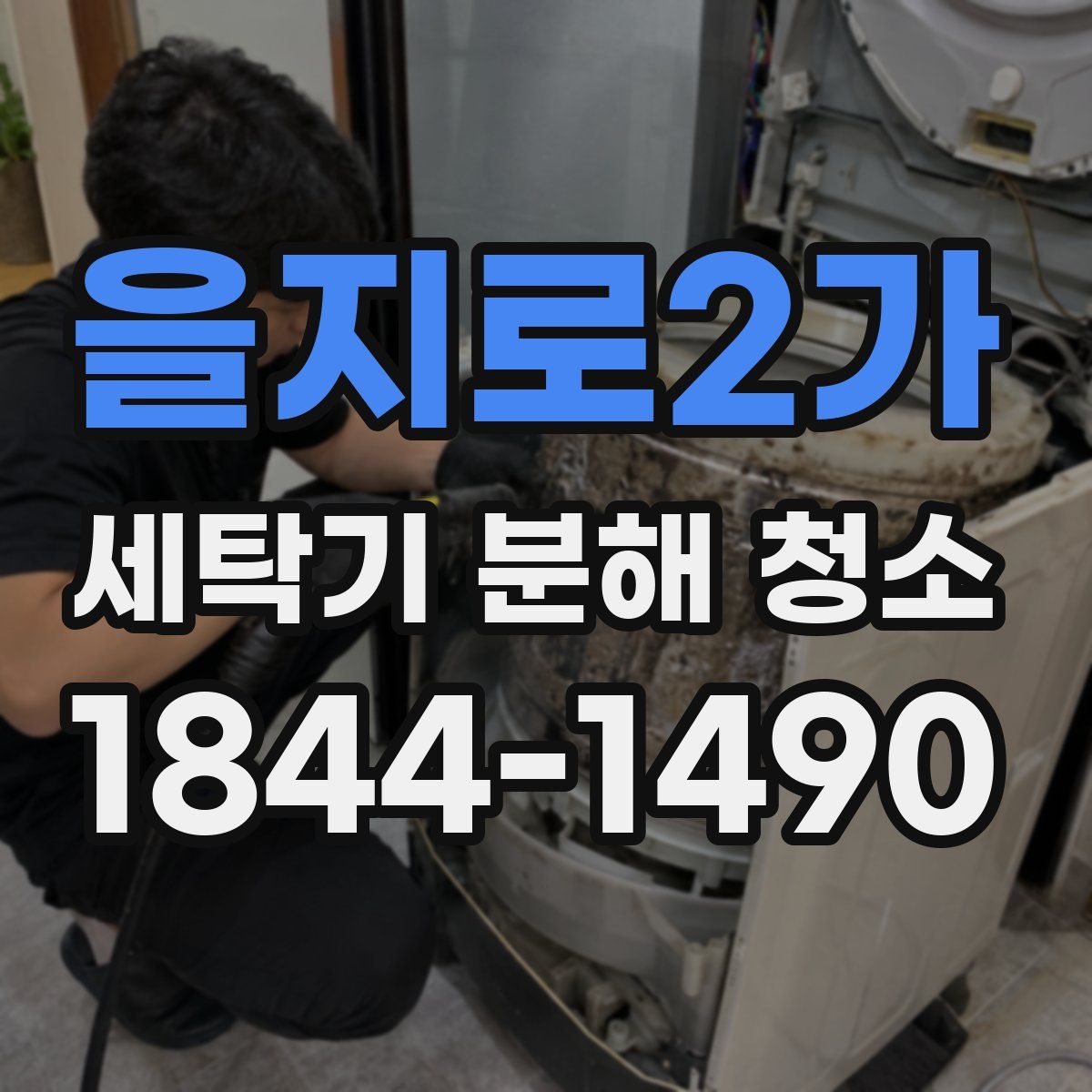 을지로2가 세탁기 분해 청소