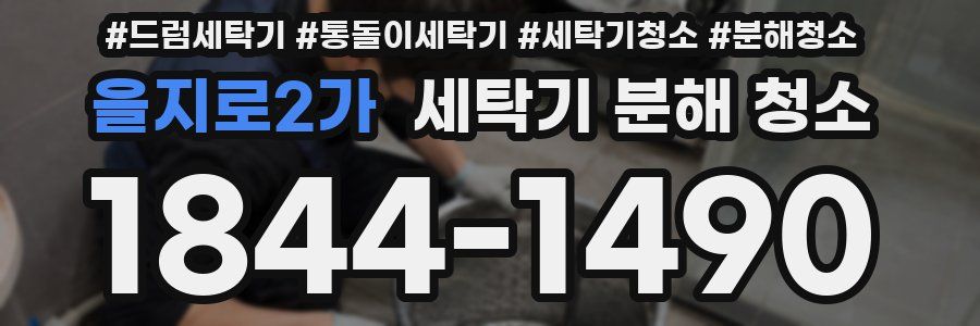 을지로2가 세탁기 분해 청소