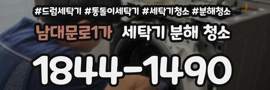 남대문로1가 세탁기 분해 청소