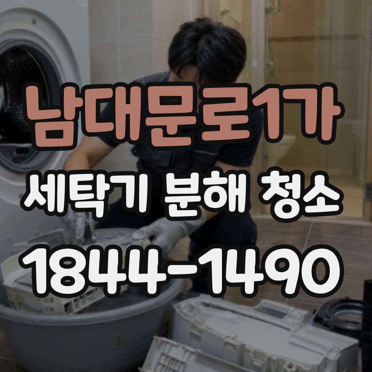 남대문로1가 세탁기 분해 청소