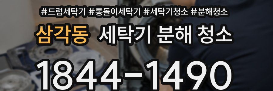 삼각동 세탁기 분해 청소