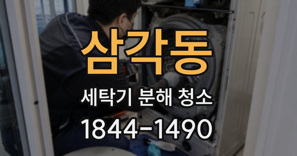 삼각동 세탁기 분해 청소