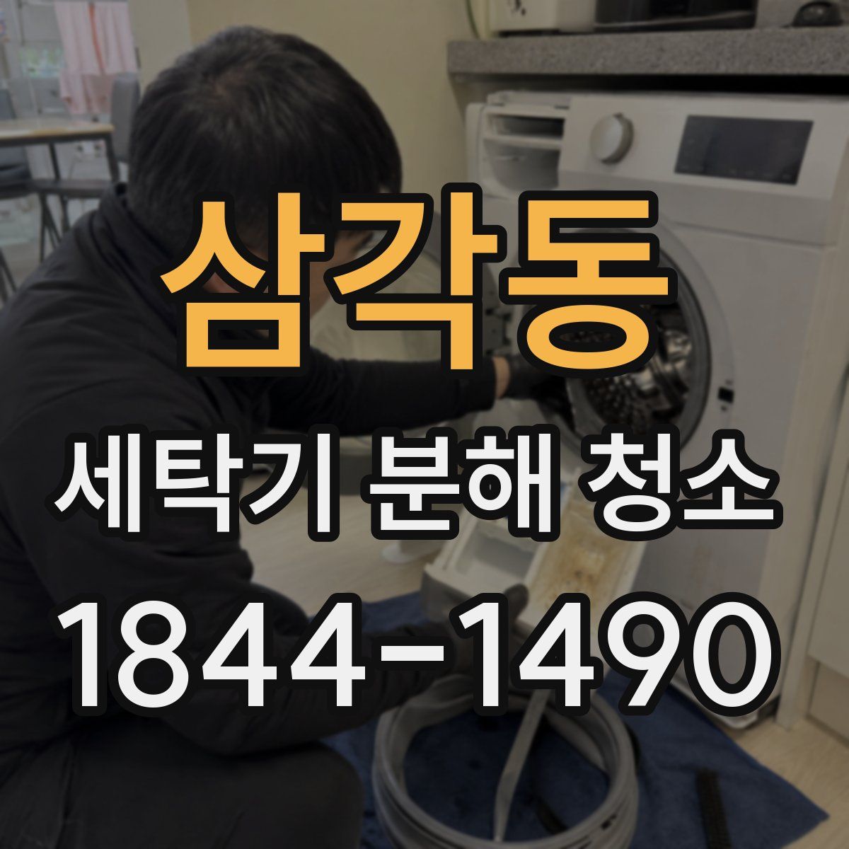 삼각동 세탁기 분해 청소