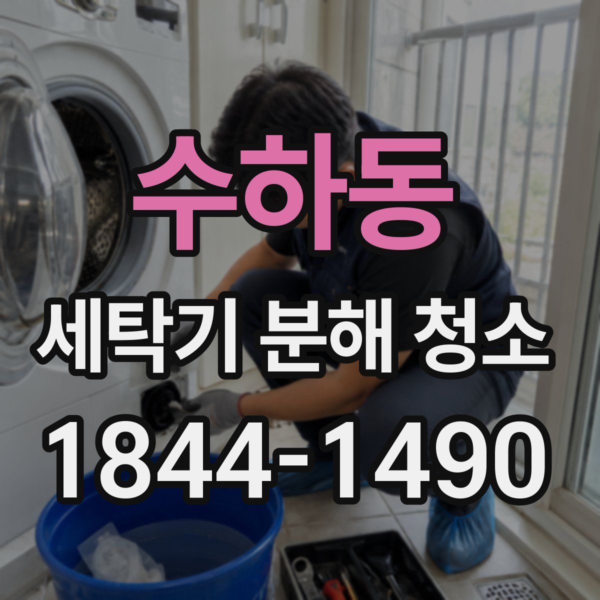 수하동 세탁기 분해 청소