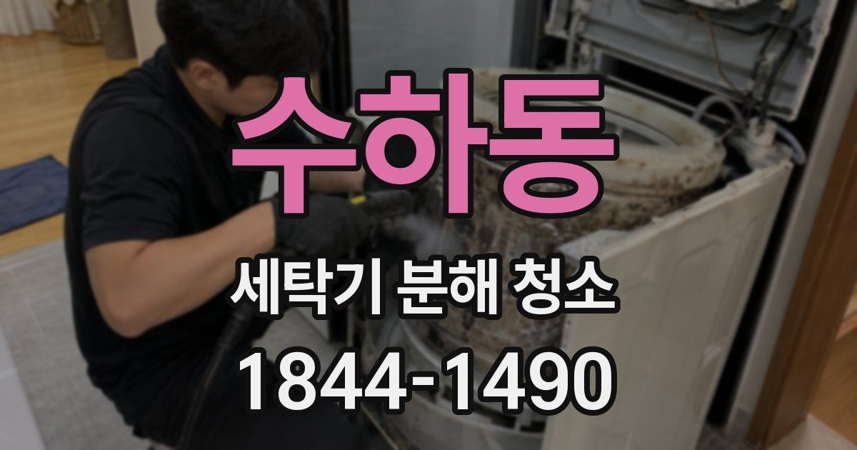 수하동 세탁기 분해 청소