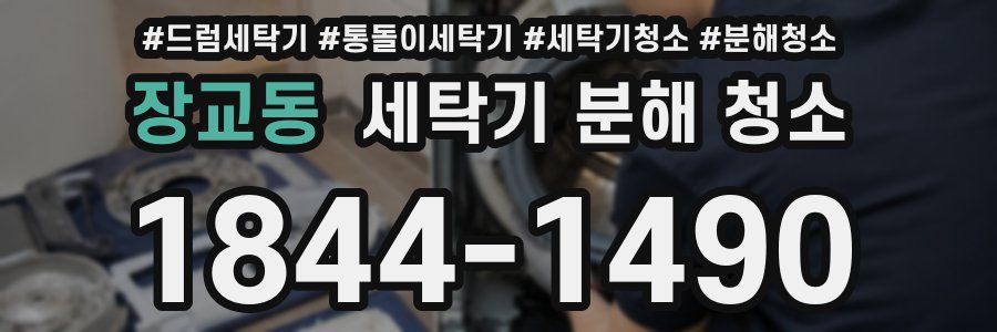 장교동 세탁기 분해 청소