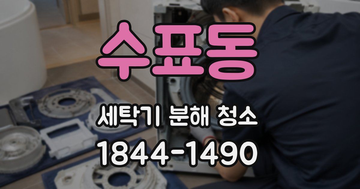 수표동 세탁기 분해 청소