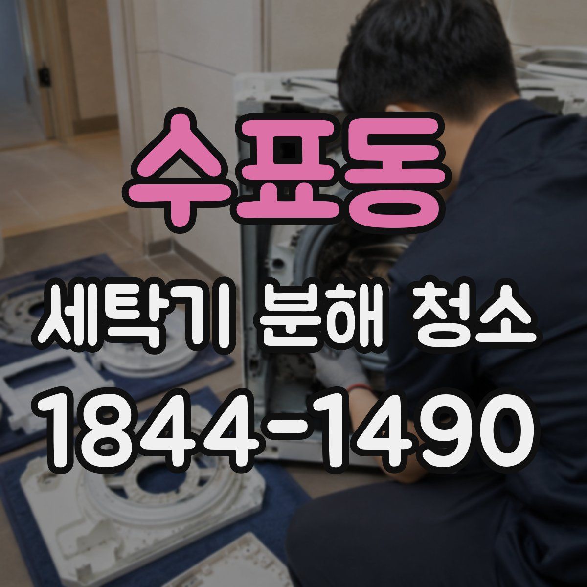 수표동 세탁기 분해 청소