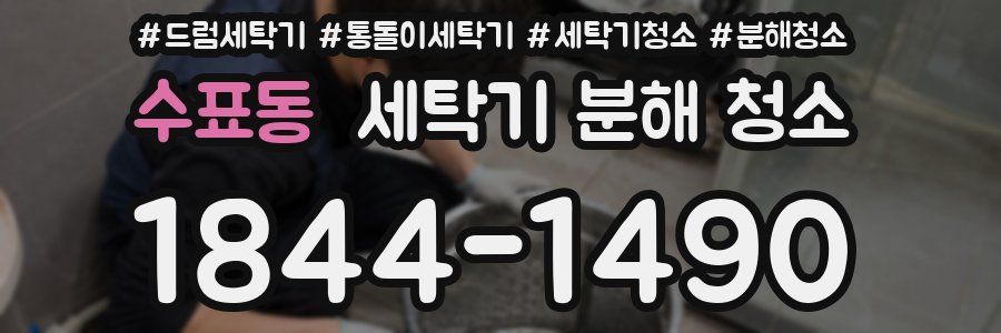 수표동 세탁기 분해 청소