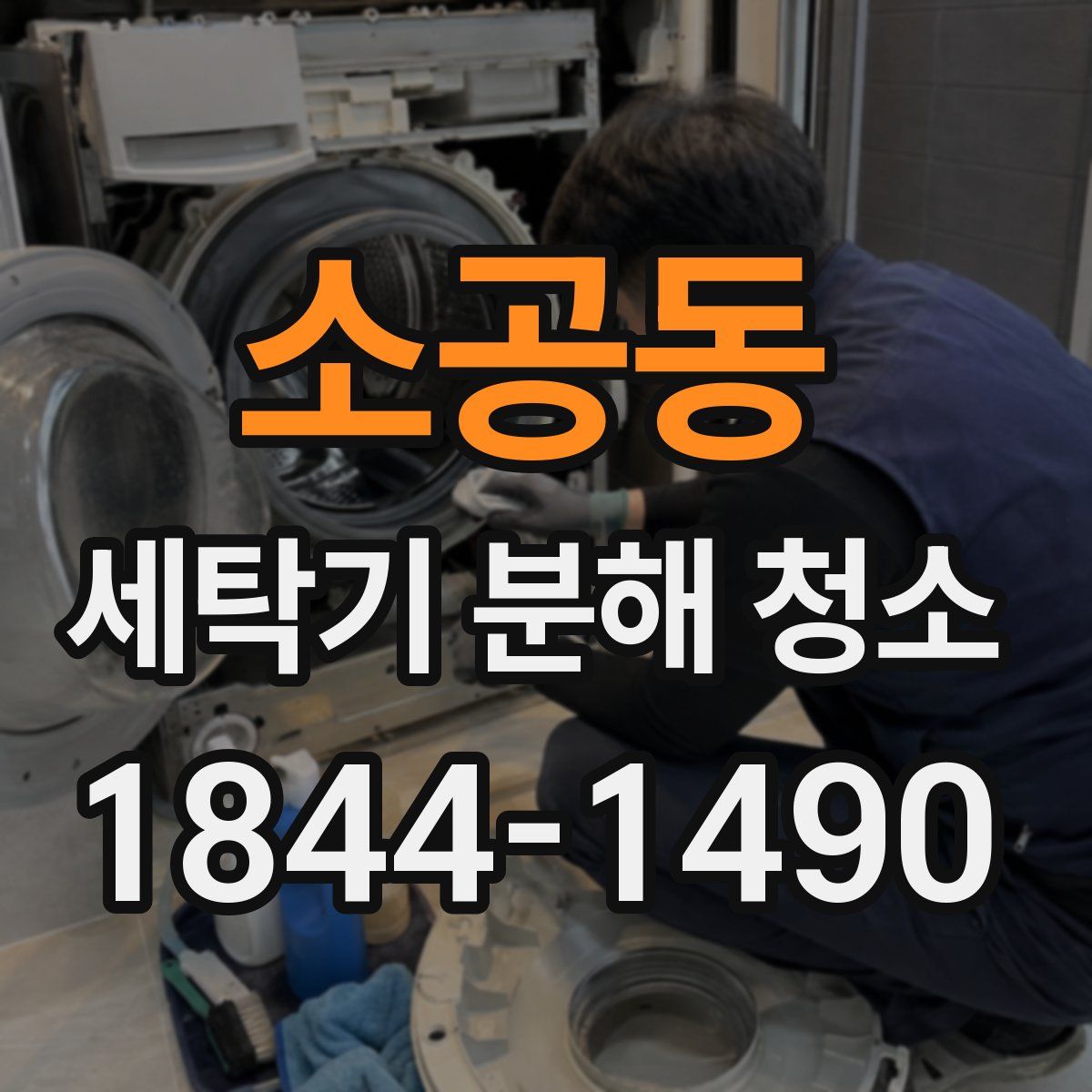 소공동 세탁기 분해 청소