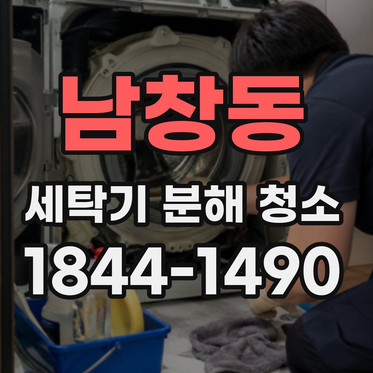 남창동 세탁기 분해 청소