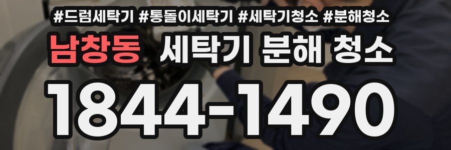 남창동 세탁기 분해 청소