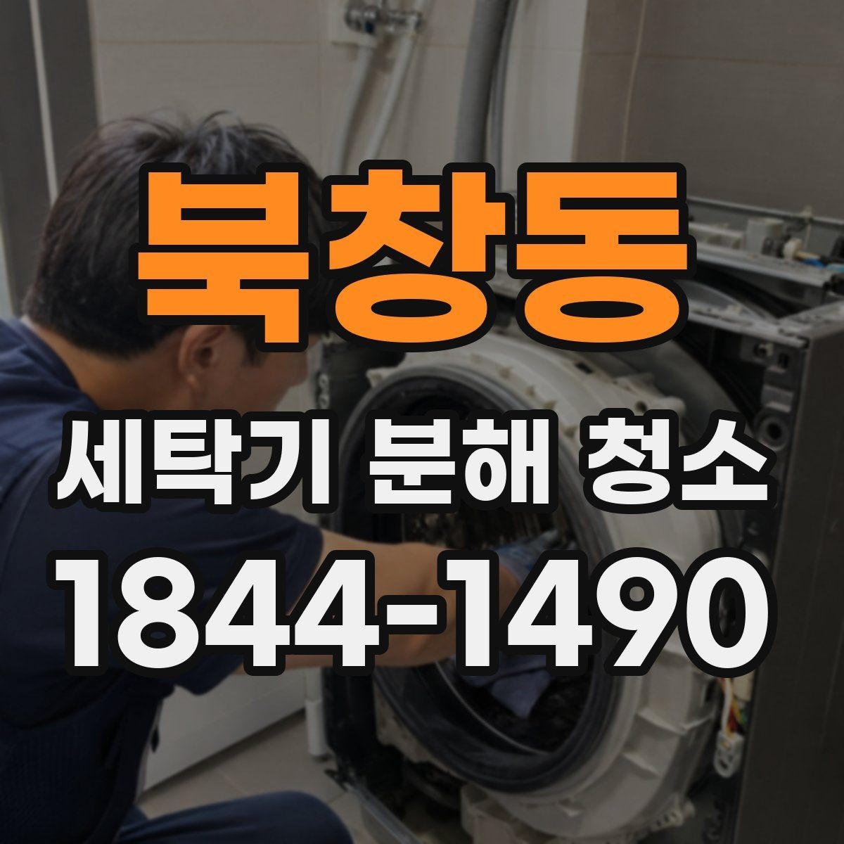 북창동 세탁기 분해 청소 장마철 세제 찌꺼기와 물고임 관리