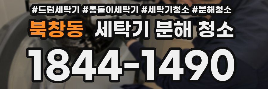 북창동 세탁기 분해 청소