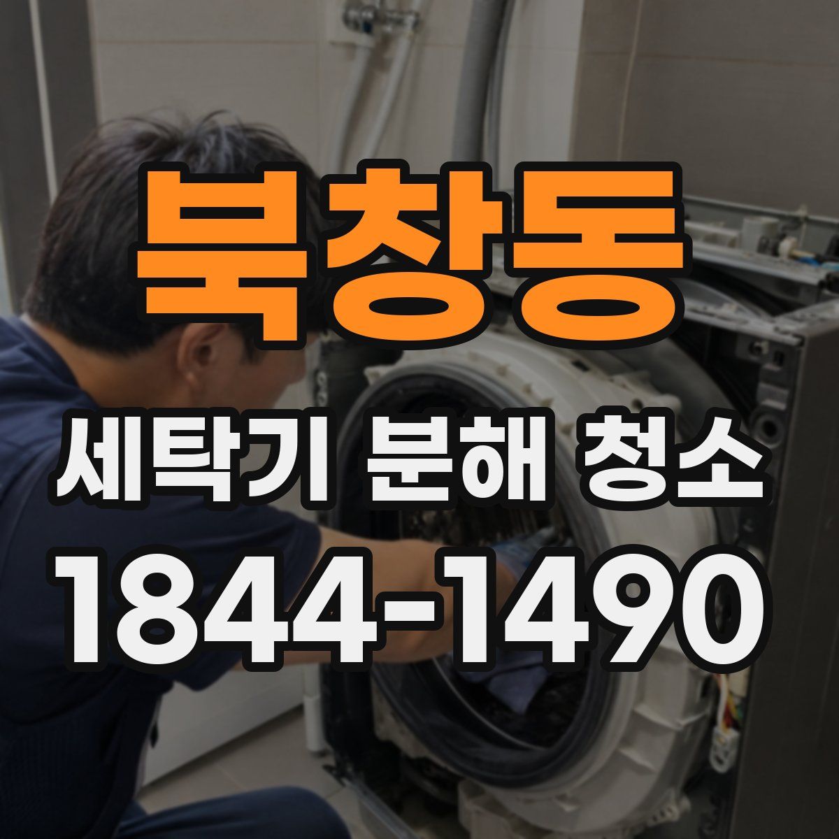 북창동 세탁기 분해 청소