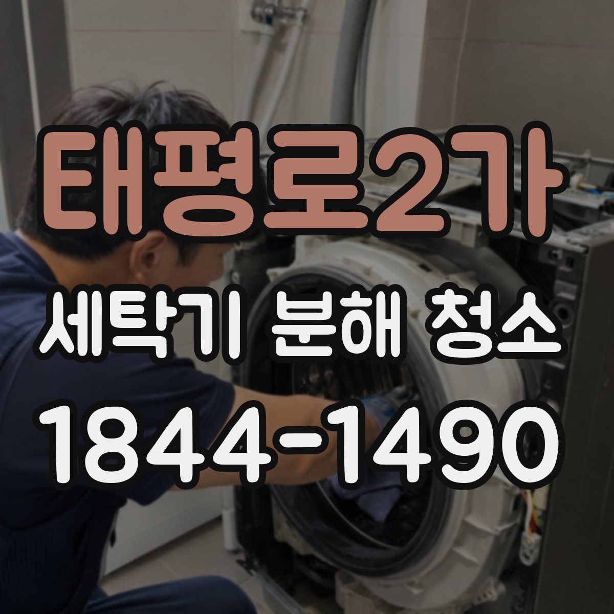 태평로2가 세탁기 분해 청소