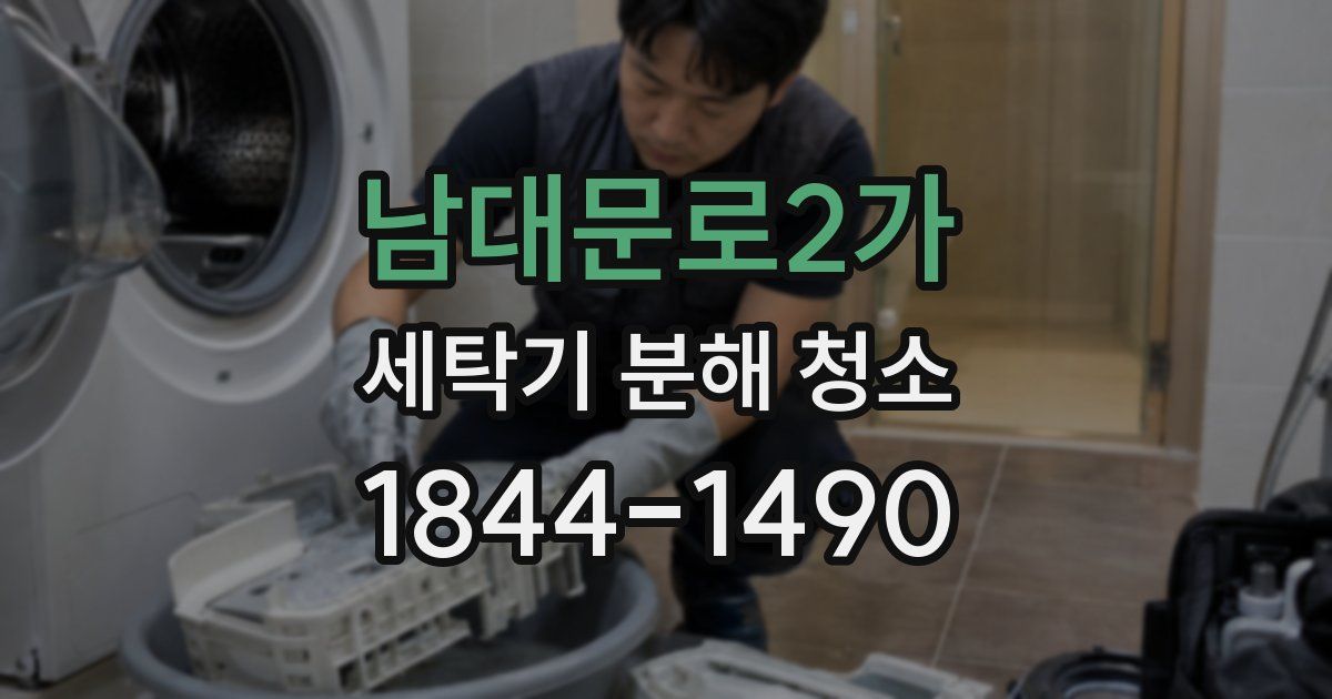 남대문로2가 세탁기 분해 청소