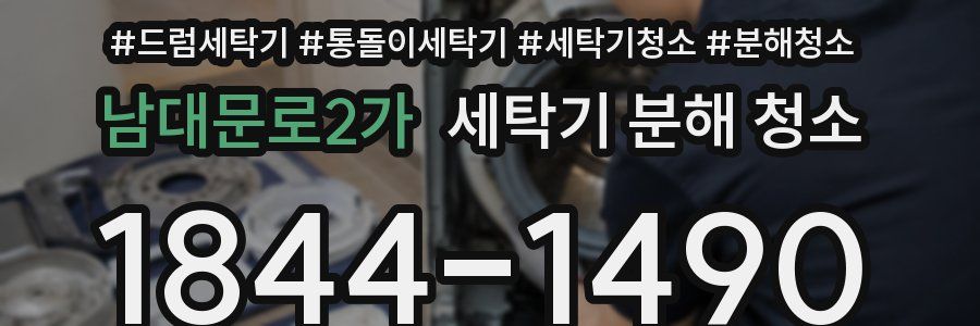 남대문로2가 세탁기 분해 청소