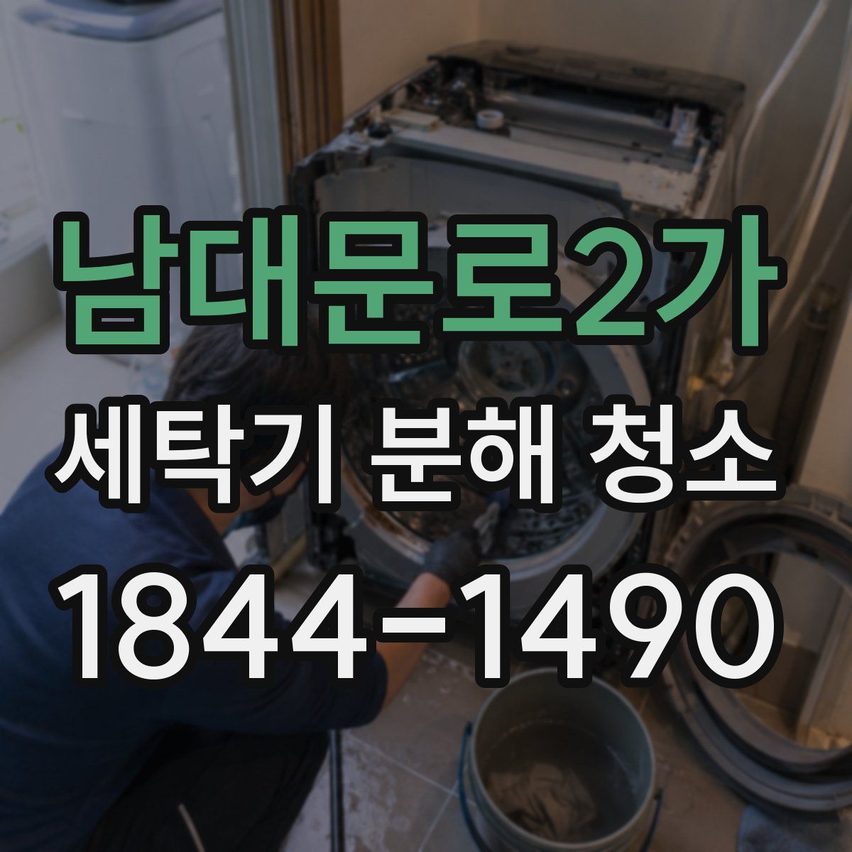 남대문로2가 세탁기 분해 청소