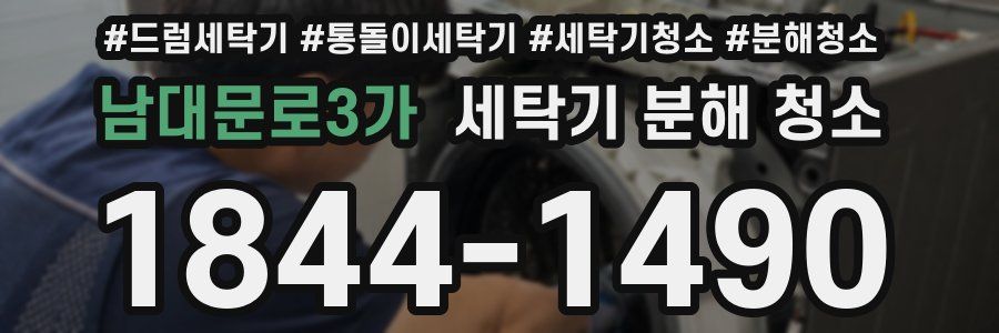 남대문로3가 세탁기 분해 청소