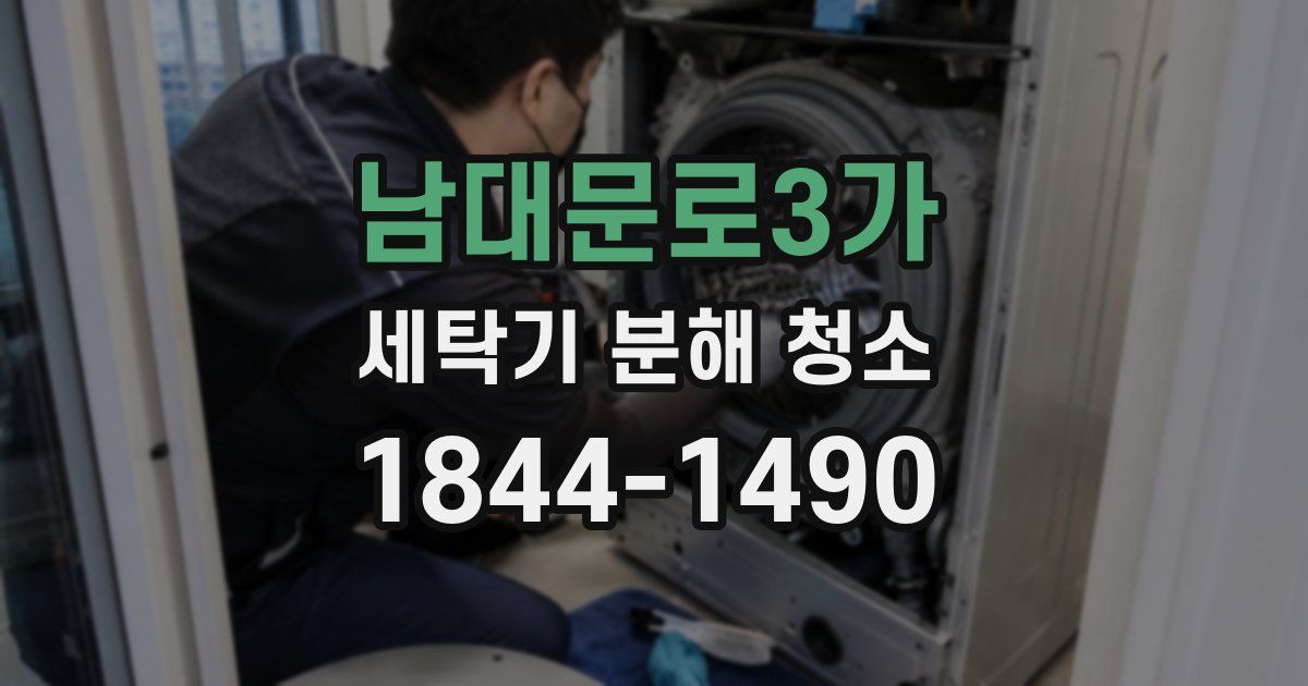남대문로3가 세탁기 분해 청소