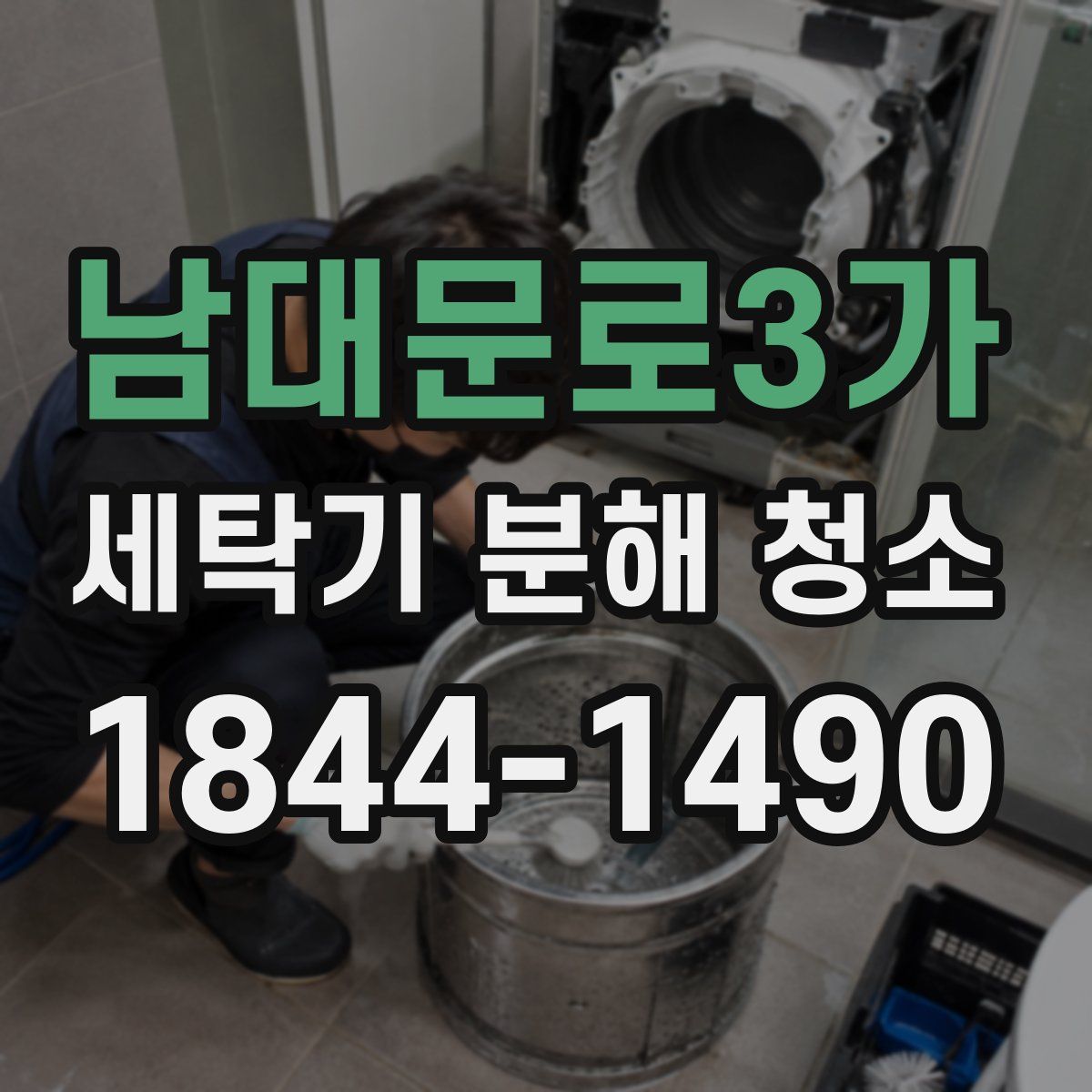 남대문로3가 세탁기 분해 청소