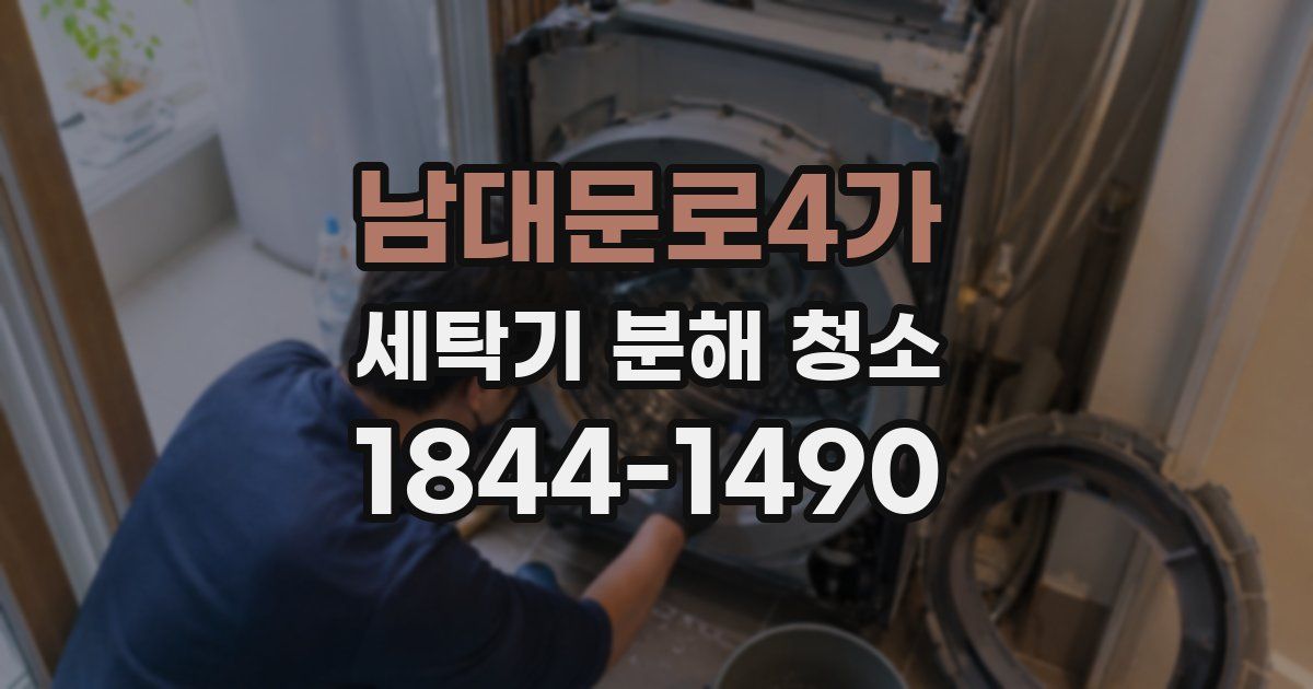 남대문로4가 세탁기 분해 청소