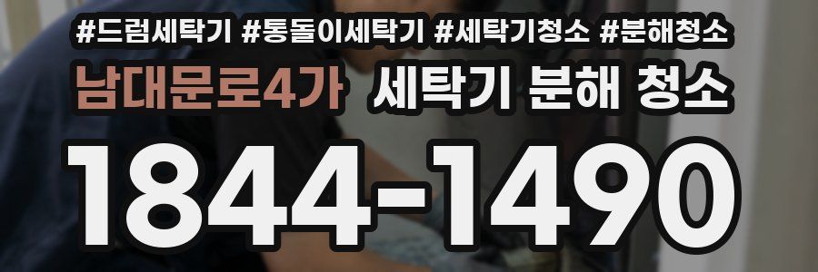 남대문로4가 세탁기 분해 청소