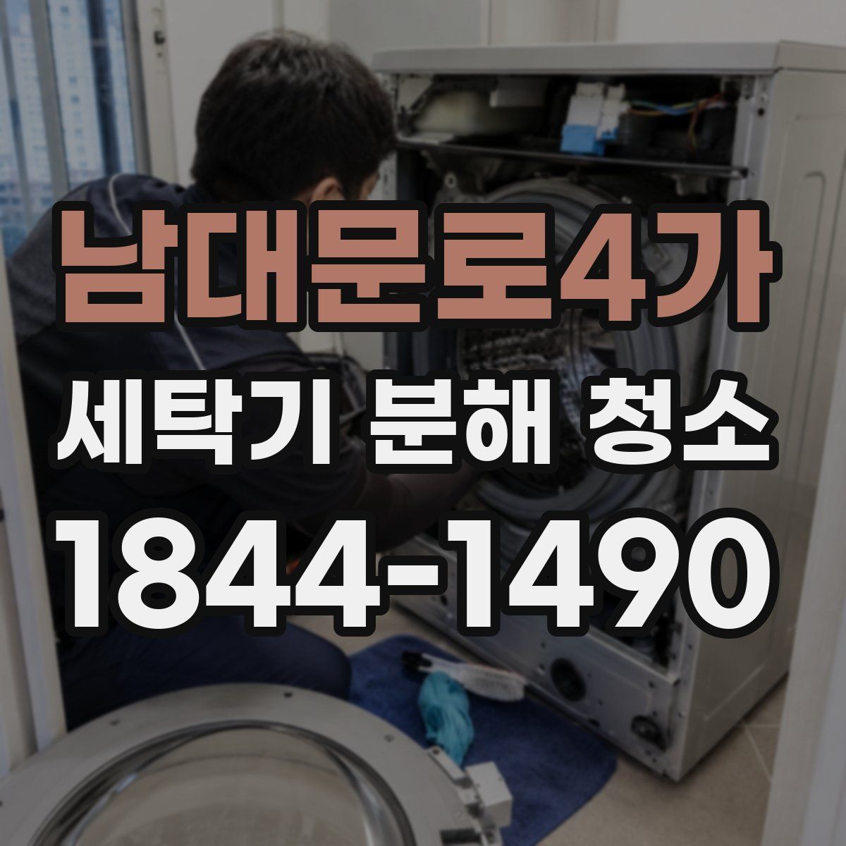 남대문로4가 세탁기 분해 청소