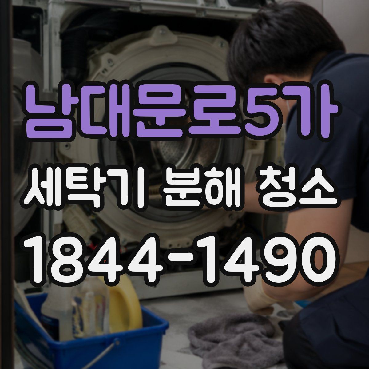 남대문로5가 세탁기 분해 청소 드럼 세척과 통돌이 청소의 차이 정리