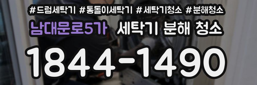 남대문로5가 세탁기 분해 청소
