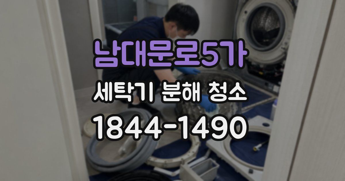 남대문로5가 세탁기 분해 청소