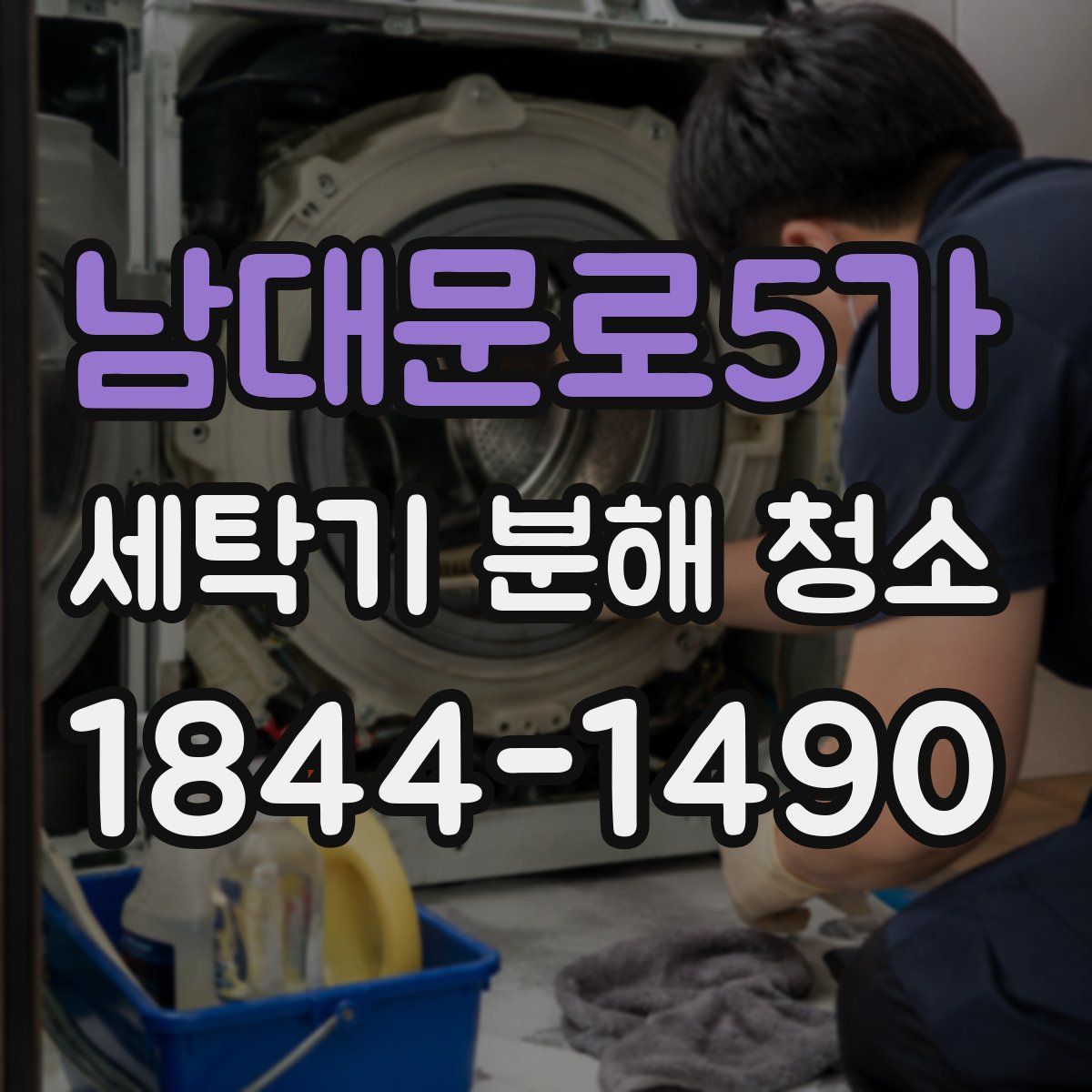 남대문로5가 세탁기 분해 청소