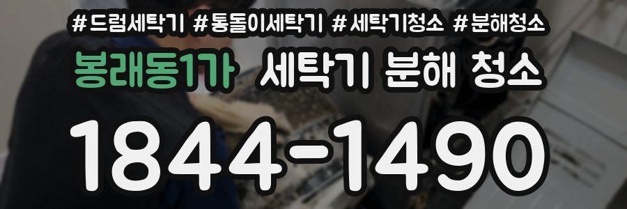 봉래동1가 세탁기 분해 청소