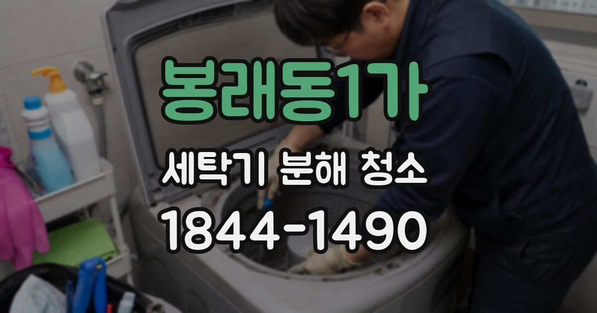 봉래동1가 세탁기 분해 청소