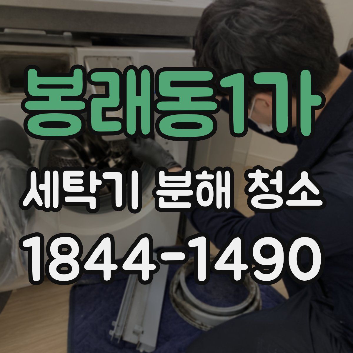 봉래동1가 세탁기 분해 청소