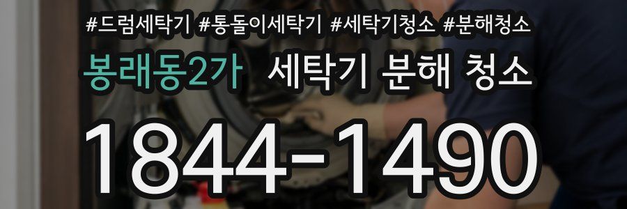 봉래동2가 세탁기 분해 청소