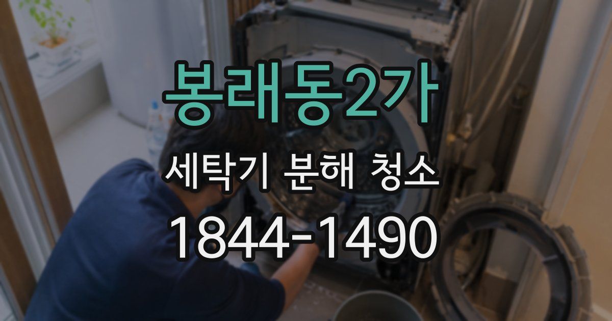 봉래동2가 세탁기 분해 청소