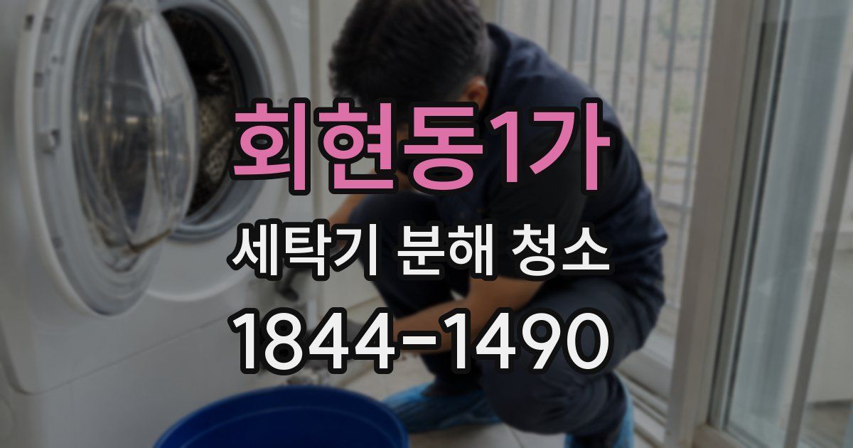 회현동1가 세탁기 분해 청소