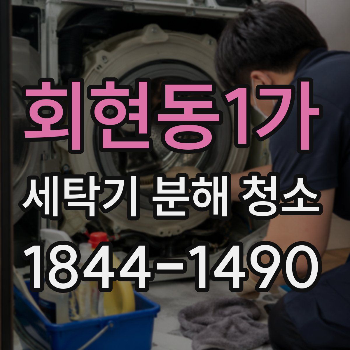 회현동1가 세탁기 분해 청소