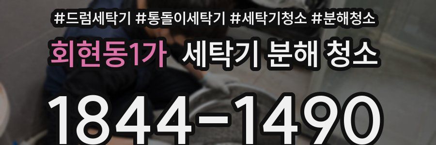 회현동1가 세탁기 분해 청소