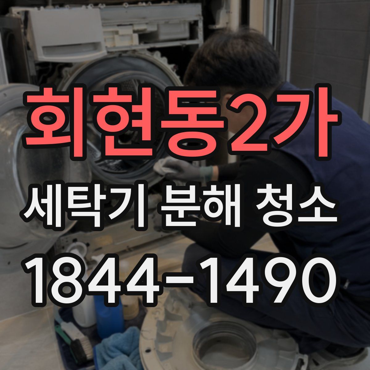 회현동2가 세탁기 분해 청소