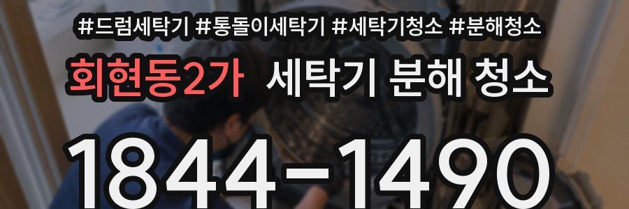회현동2가 세탁기 분해 청소