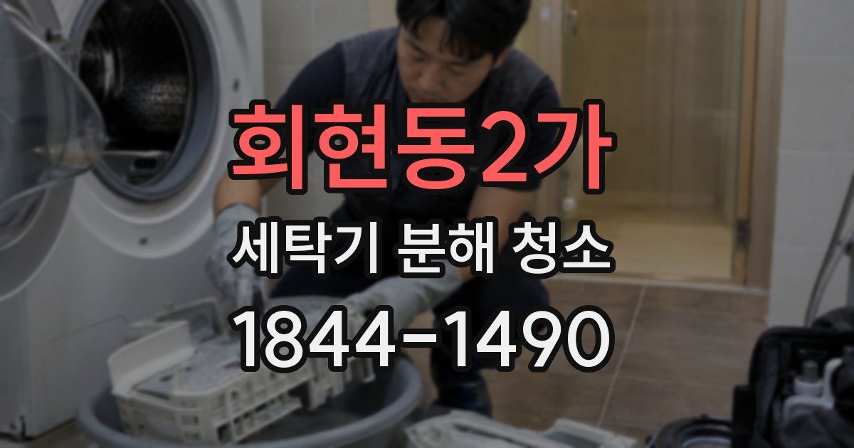 회현동2가 세탁기 분해 청소