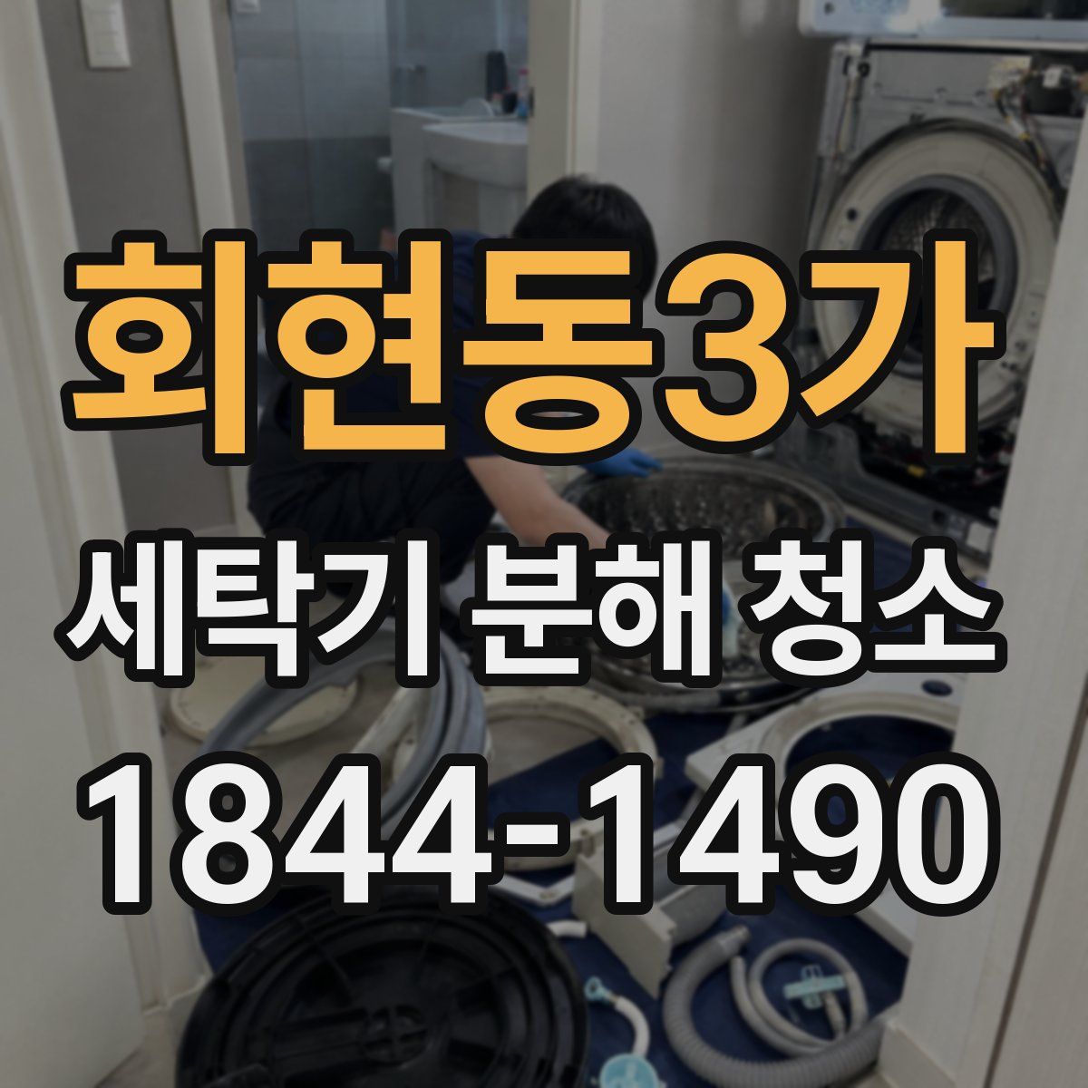 회현동3가 세탁기 분해 청소