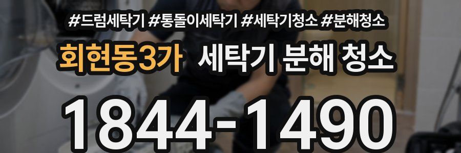 회현동3가 세탁기 분해 청소