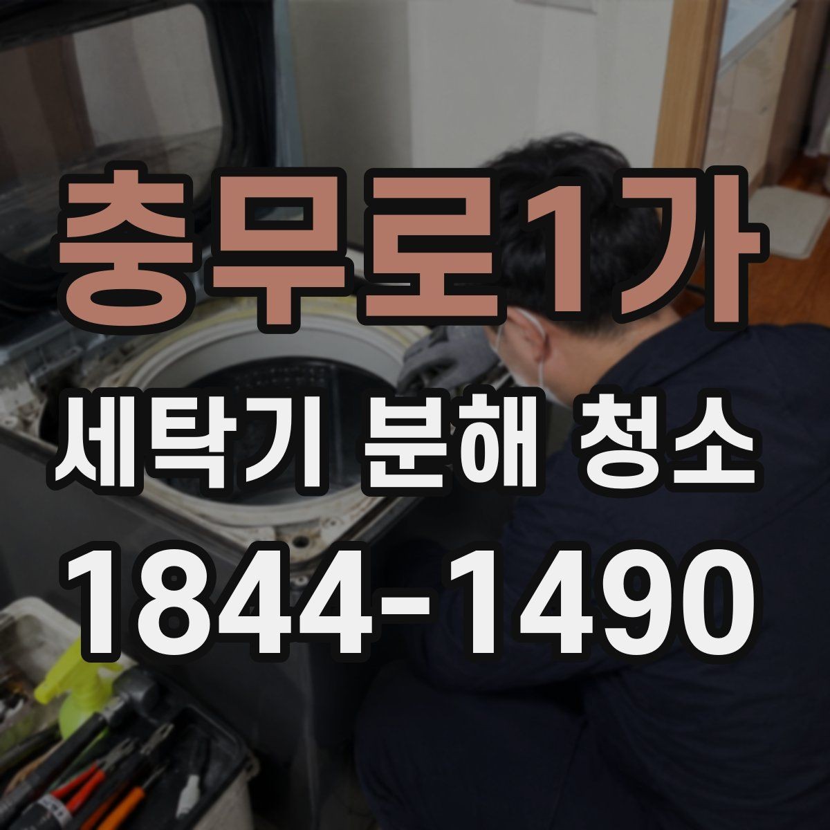 충무로1가 세탁기 분해 청소 연식별로 달라지는 관리 난이도