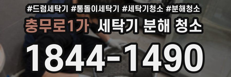 충무로1가 세탁기 분해 청소